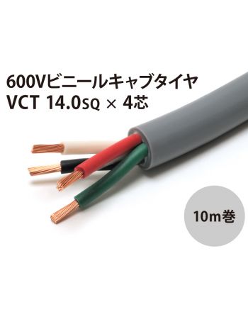 VCT14Sq× 4芯 10m