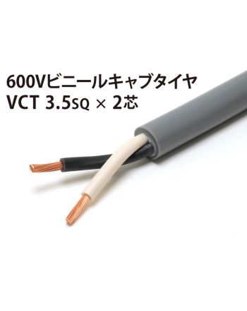 VCT 3.5Sq× 2芯