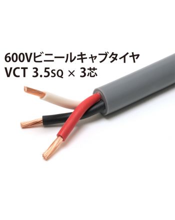 VCT 3.5Sq× 3芯