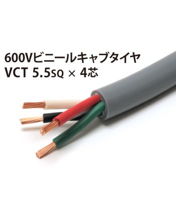 VCT 5.5Sq× 4芯