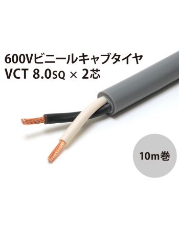 VCT 8Sq× 2芯 10m