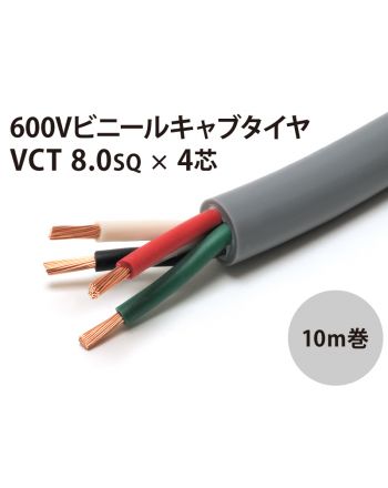 VCT 8Sq× 4芯 10m