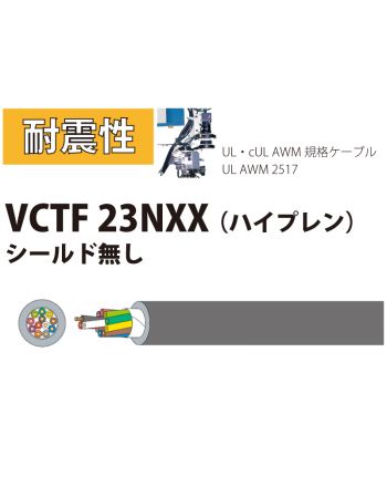 耐震性 VCTF 23NXX 0.5sq （AWG20） シールド無し