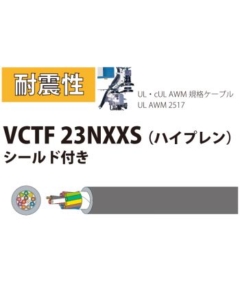 耐震性 VCTF 23NXXS 0.75sq （AWG19） シールド付き