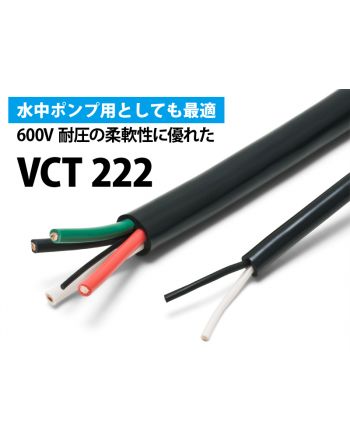 VCT 222 【22.0sq】（600V）柔軟性