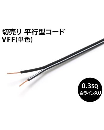 VFF0.3sq 黒/黒（片側白ライン）