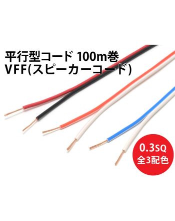 VFF(SP)0.3sq 1巻100m