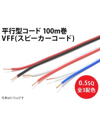 VFF(SP)0.5sq 1巻100m