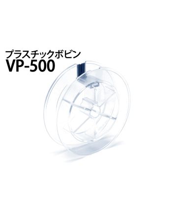 VP-500　プラスチックボビン（透明）