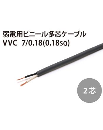 VVC 2芯