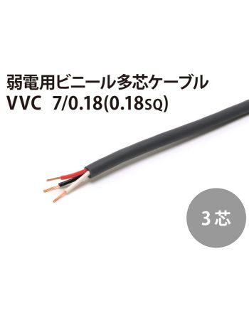 VVC 3芯