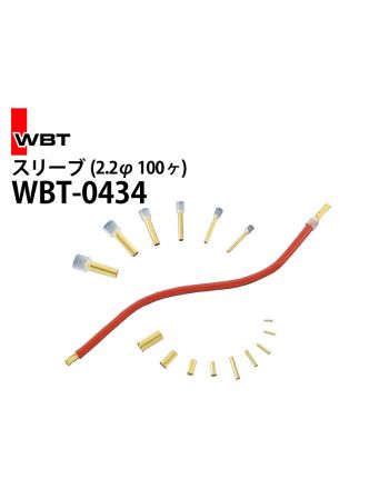 WBT-0434　スリーブ（2.2φ 100個）