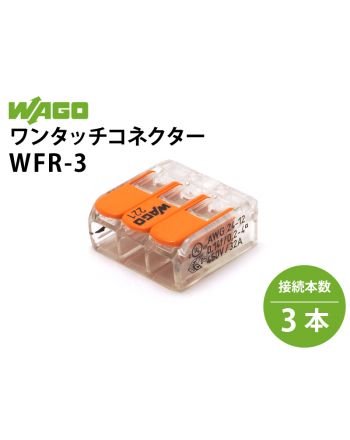 WFR-3　ワンタッチコネクター 