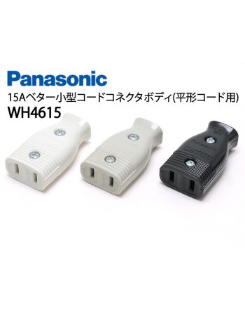 WH4615 15Aベター小型コネクタボディ(平行コード用)