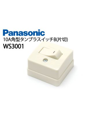WS3001 10A角型タンブラスイッチB(片切)