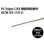 ACW-EX (7/0.3mm) PC-Triple C/EX 