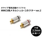 MMCX用 メタルシェル・コネクター 赤/黒ペア ver2（ブラストカバー仕様）