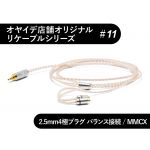 #11　MMCX型　4N純銀撚り線+精密導体102SSC撚り線リケーブル 2.5mm4極バランス接続
