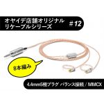 #12　MMCX型　【8本編み】精密導体102SSC撚線リケーブル　4.4mm5極バランス接続