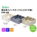 PVR-AW　露出用スイッチボックス(コネクタ無)