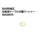 SHURE交換用ケーブル付属ワッシャー（1個）型番：30A20070