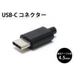 USB-C コネクタ（USB2.0）
