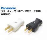 WH4015 ベターキャップ（袋打・平形コード両用）