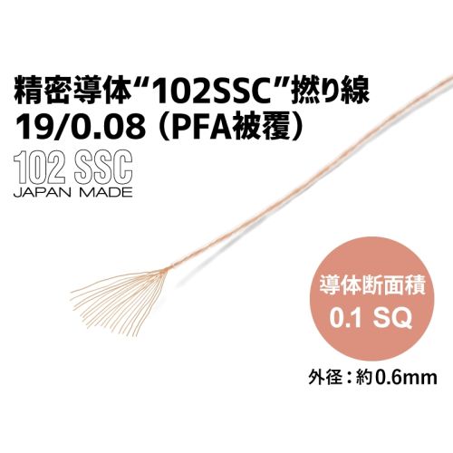 精密導体102SSC撚り線 19/0.08 (PFA被覆)