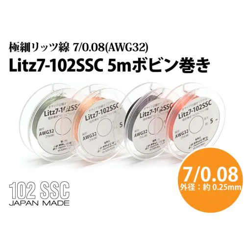 Litz7-102SSC 極細リッツ線 7/0.08(AWG32) 5mボビン巻