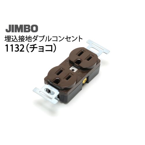 1132 (チョコ)　埋込接地ダブルコンセント 2極接地極付