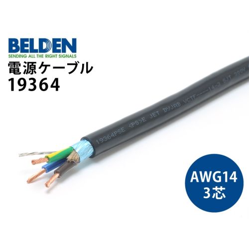 BELDEN電源ケーブル 19364 BELDEN電源ケーブル 19364