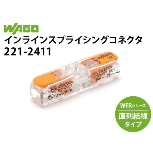 インラインスプライシングコネクタ 221-2411