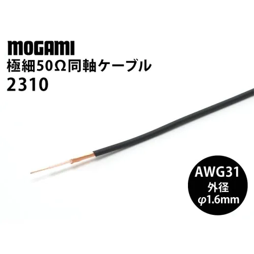 極細同軸50Ω(2310) AWG31
