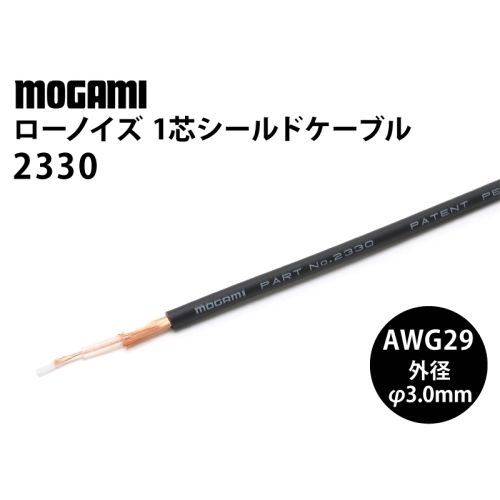 ローノイズ1芯シールド(2330) AWG29 ローノイズ1芯シールド(2330) AWG29