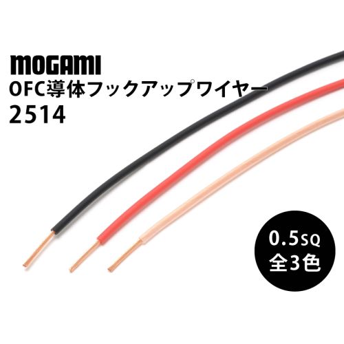 Hi-Fiフックアップ・ワイヤー2514