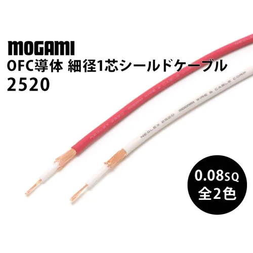 2520 1芯シールドケーブル