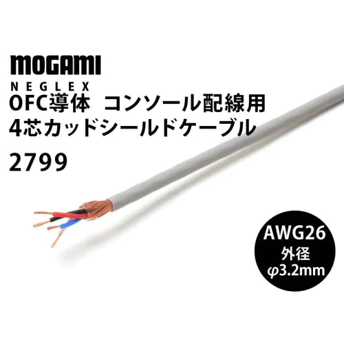 2799 4芯シールドケーブル 2799 4芯シールドケーブル