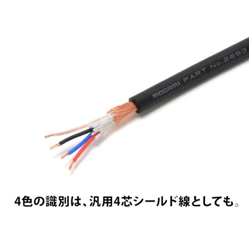 シールドケーブル　モガミ2893 4芯ケーブル 54メートル 2893 4芯シールドケーブル