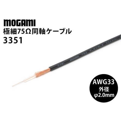 極細同軸75Ω (3351) AWG33