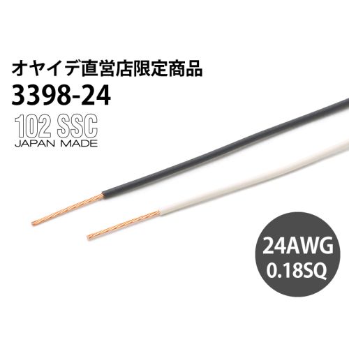 3398-24　オーディオ機器用内部配線材