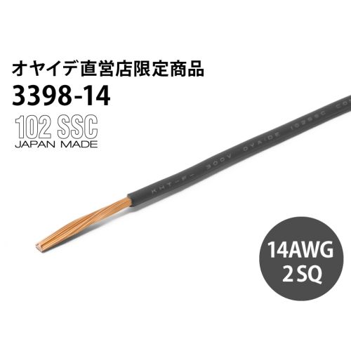 3398-14　オーディオ機器用内部配線材