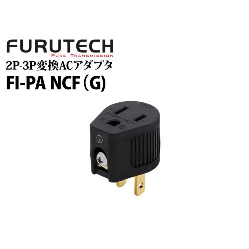 FI-PA NCF(G)　ハイエンド オーディオグレード 3P-2P変換ACアダプタ  【24K金メッキ】