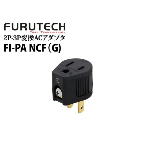 FI-PA NCF(G) ハイエンド オーディオグレード 3P-2P変換ACアダプタ