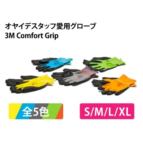 3M コンフォートグリップグローブ