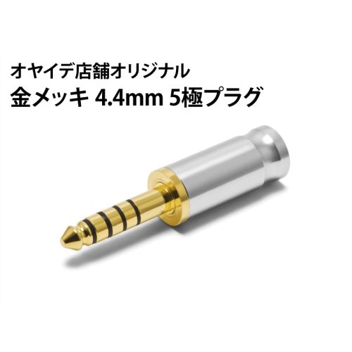 4.4mm5極プラグ