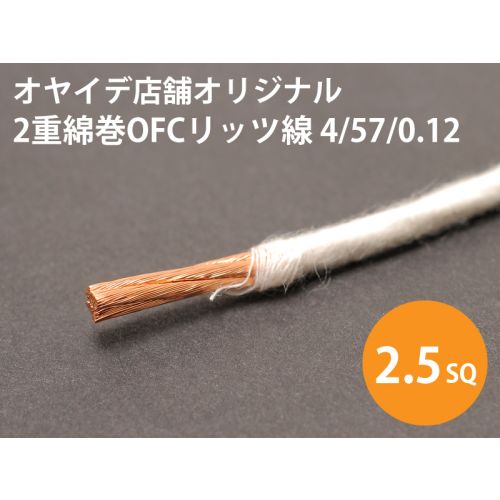 2重綿巻OFCリッツ線　4/57/0.12