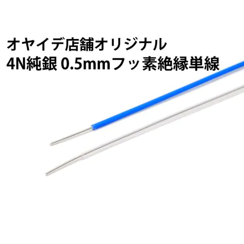 オヤイデ φ0.5㎜ 4N 純銀単線 140㎝ ペアー XLR ケーブル DA-404 4N純銀単線USBケーブル（自作用切り売りケーブル）10cm単位