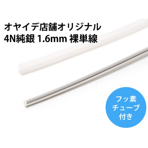 4N純銀 1.6mm 裸単線 【10cm単位】