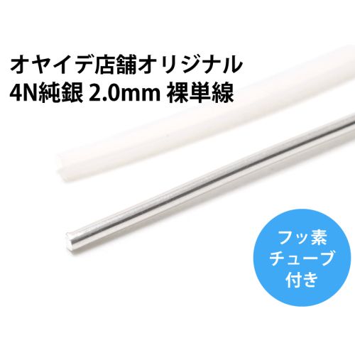 4N純銀 2.0mm 裸単線 【10cm単位】