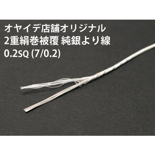 2重絹巻純銀線　7/0.2